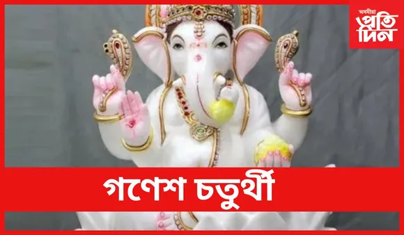 Ganesh Chaturthi : গণেশ চতুৰ্থী